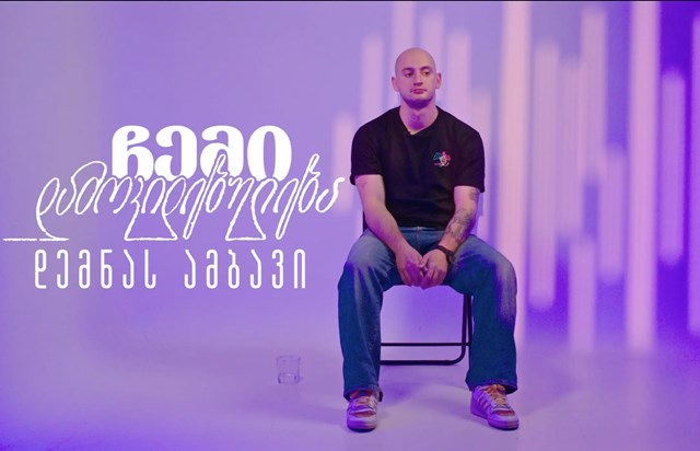 ინდიგოს დოკუმენტური სერია - ჩემი დამოკიდებულება | დემნას ამბავი [მეცამეტე ეპიზოდი]
